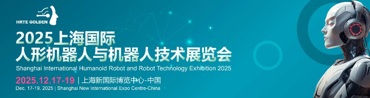 2025上海人形机器人展|人形机器人技术展览会|机器人关键零部件展|智能制造解决方案|人形机器人产业链展|上海国际机器人展|工业机器人系统集成|AI驱动机器人|上海会展中心机器人展