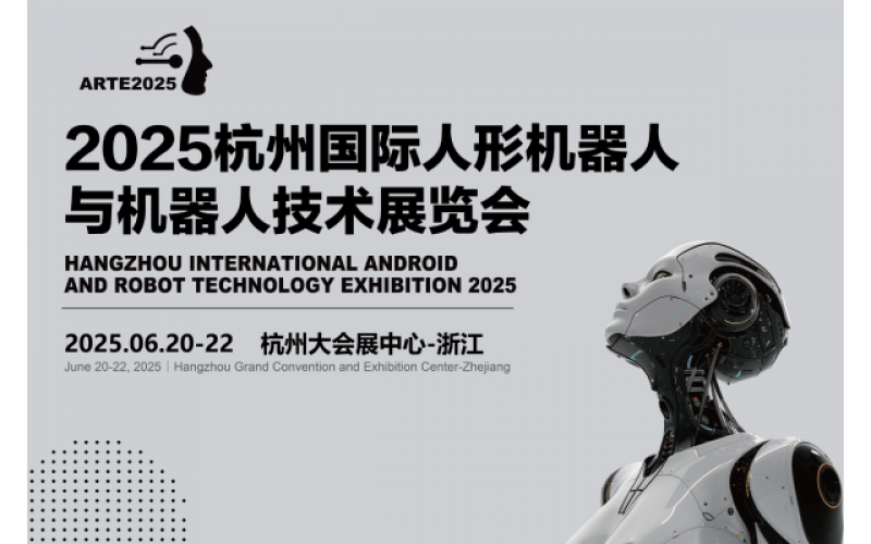 国际人形机器人创新大会同期举办！2025杭州机器人技术展览会展位招商同步开放，与专家共话技术前沿