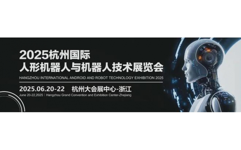 “从跟跑到领跑：产业如何借2025杭州人形机器人展会实现跃升？”