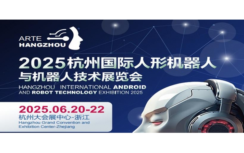 2025杭州人形机器人展限量展位锁定人形机器人万亿市场入口