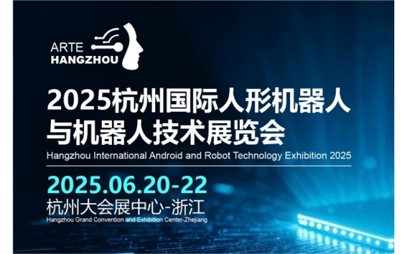 2025杭州国际人机器人与机器人技术展览会