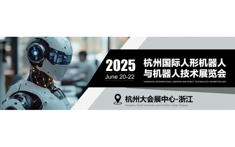 2025杭州人形机器人展多场高峰论坛共探产业未来趋势