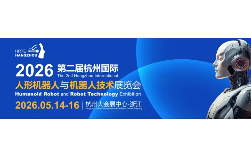 2026第二届杭州人形机器人展5月启幕&mdash;全球顶尖力量共探产业化新路径
