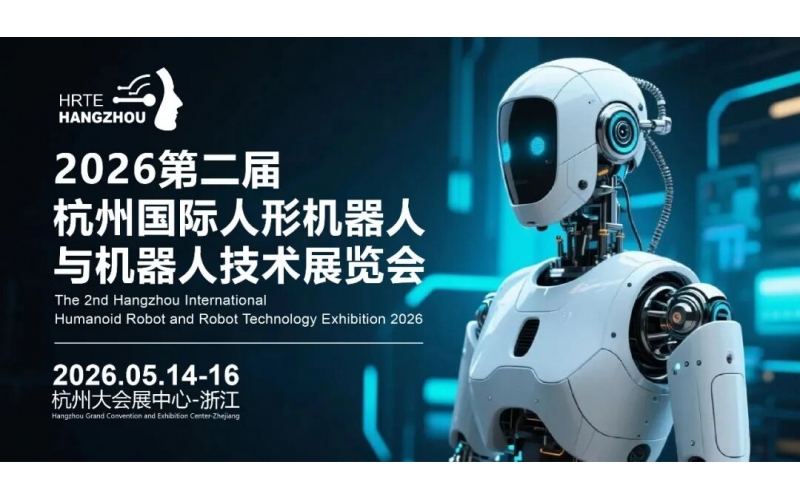 第二届杭州人形机器人展将于2026年5月14召开！将成为全球人形机器人产业焦点