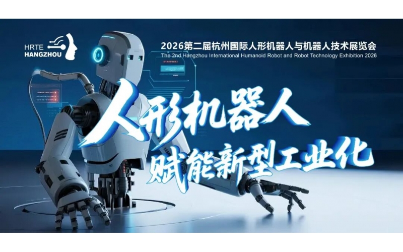 邀请函 - 2026第二届杭州国际人形机器人与机器人技术展览会