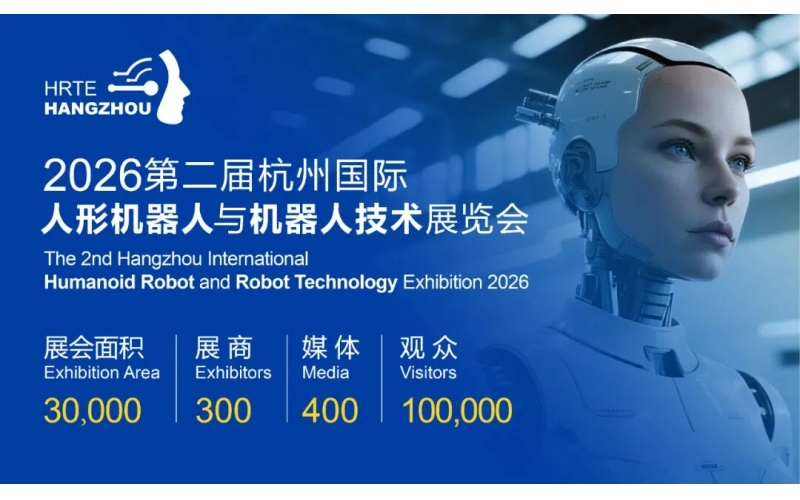 锚定未来产业，2026第二届杭州人形机器人展全面启动！打造年度行业盛典，助推人形机器人技术突破与产业化进程